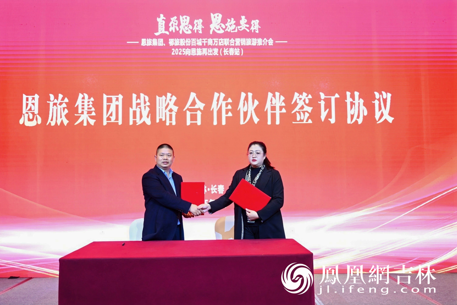 2025年“百城千商万店”恩施旅游推介会走进长春