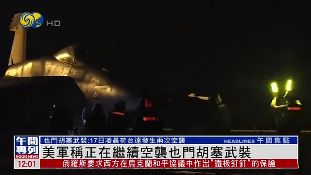 美军称正在继续空袭也门胡塞武装