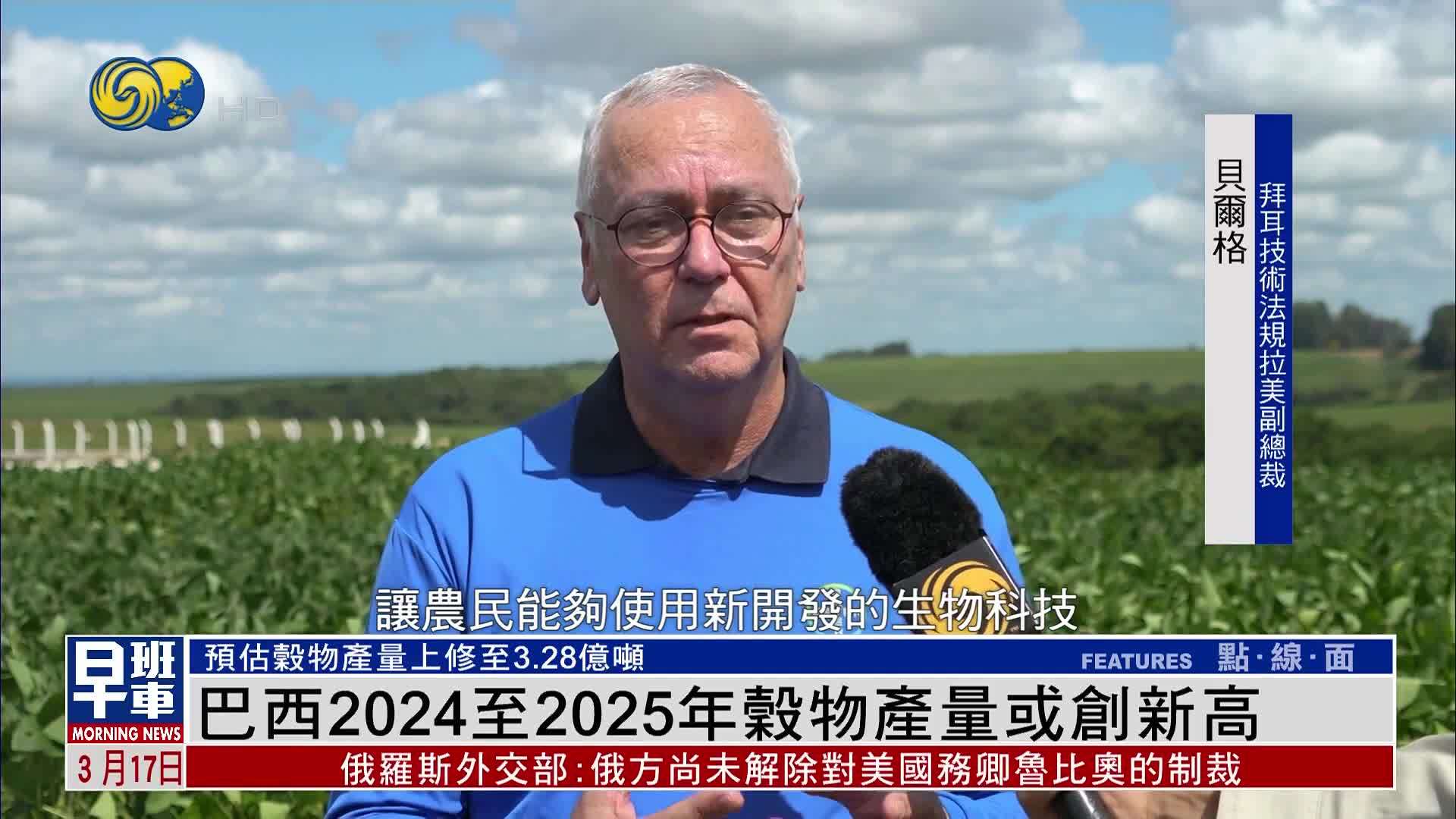 巴西2024至2025年谷物产量预估上修至3.28亿吨 或创新高
