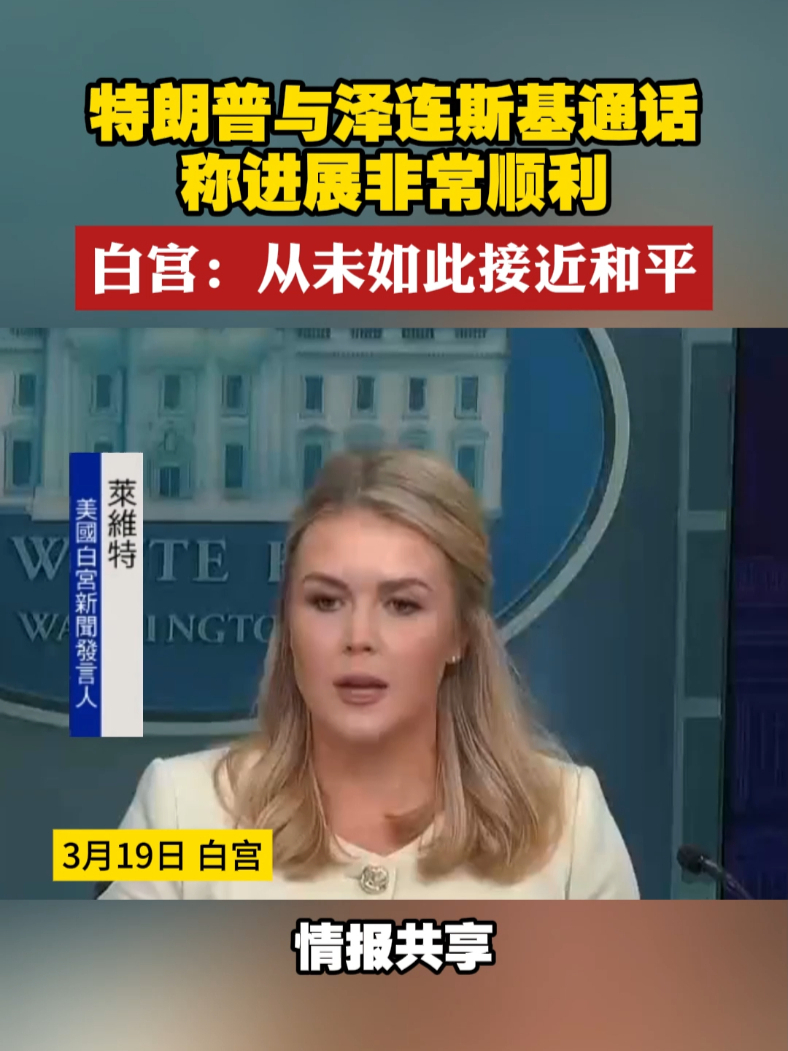 特朗普与泽连斯基通话称进展非常顺利 白宫：从未如此接近和平#俄乌局势新进展  #特朗普  #泽连斯基