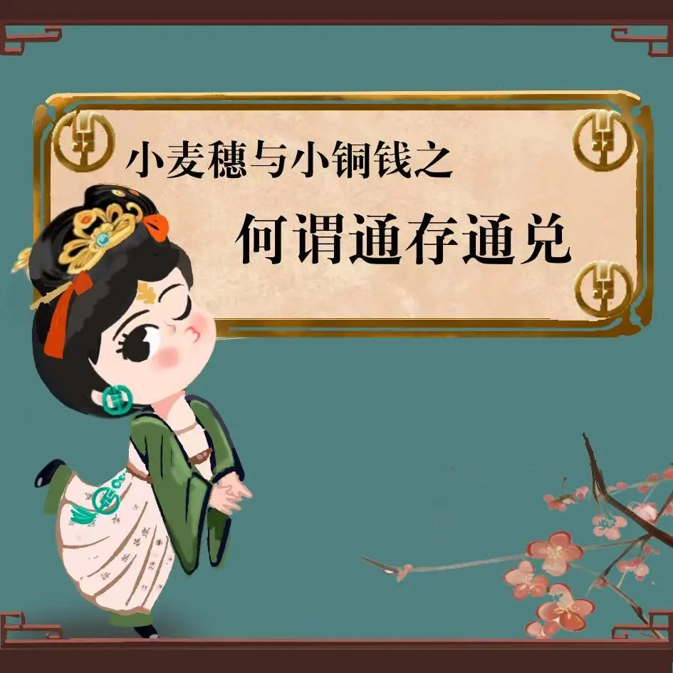 绿色守护｜小麦穗与小铜钱之何谓通存通兑