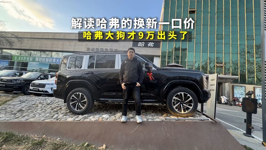 解读哈弗的换新一口价，最高置换补贴达4万，哈弗大狗9万出头