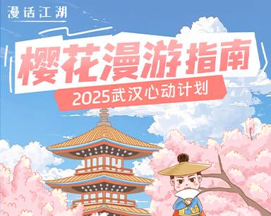 樱花漫游指南 2025武汉心动计划