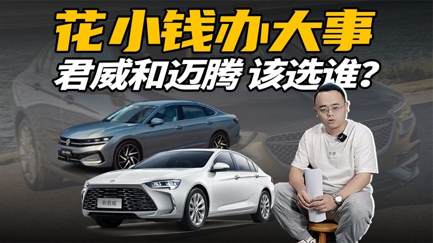 年轻人买合资B级车，要高性价比，君威和迈腾怎么选？