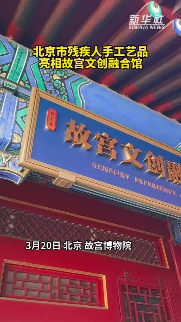 秀我中国｜北京市残疾人手工艺品亮相故宫