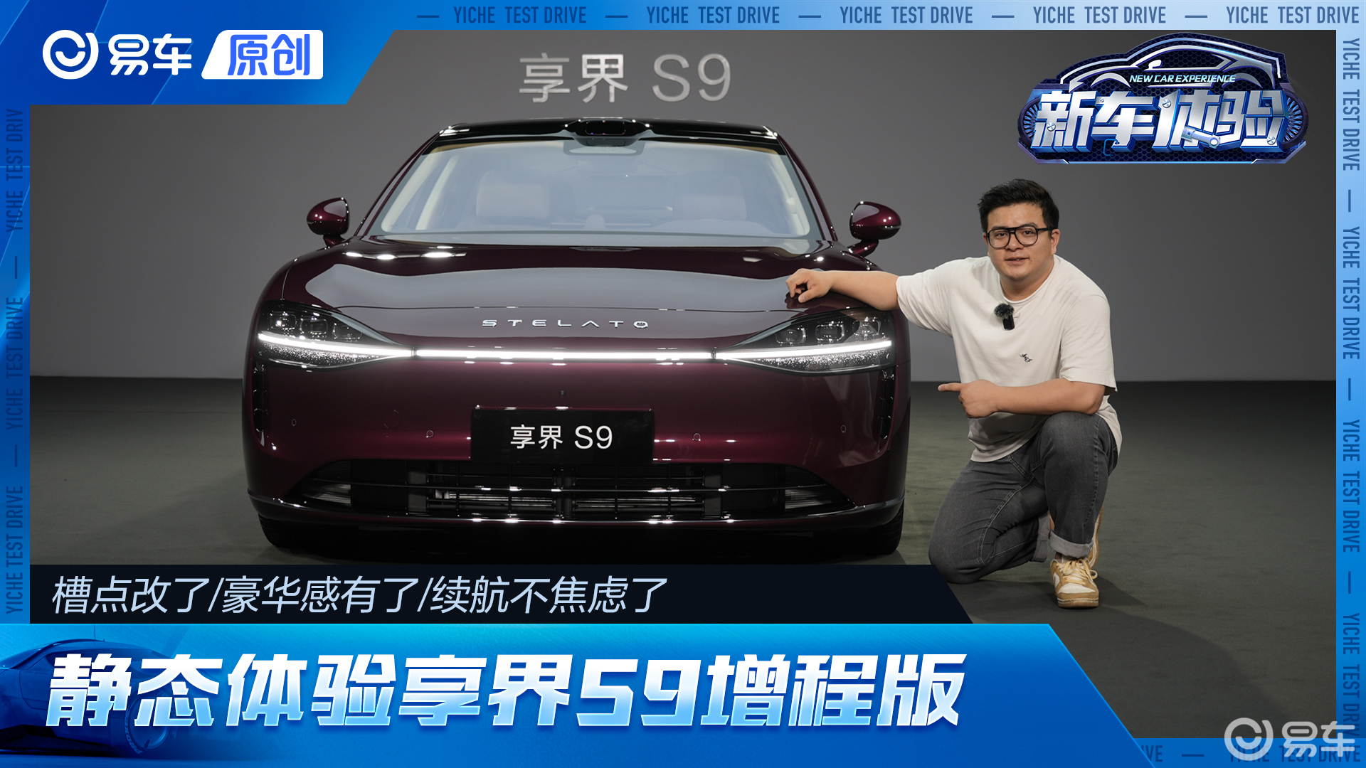 槽点改了/豪华感有了/续航也不焦虑了 静态体验享界S9增程版