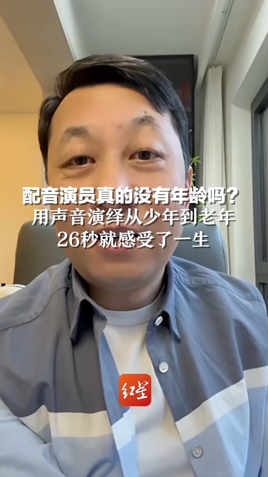 配音演员真的没有年龄吗？用声音演绎从少年到老年，26秒就感受了一生