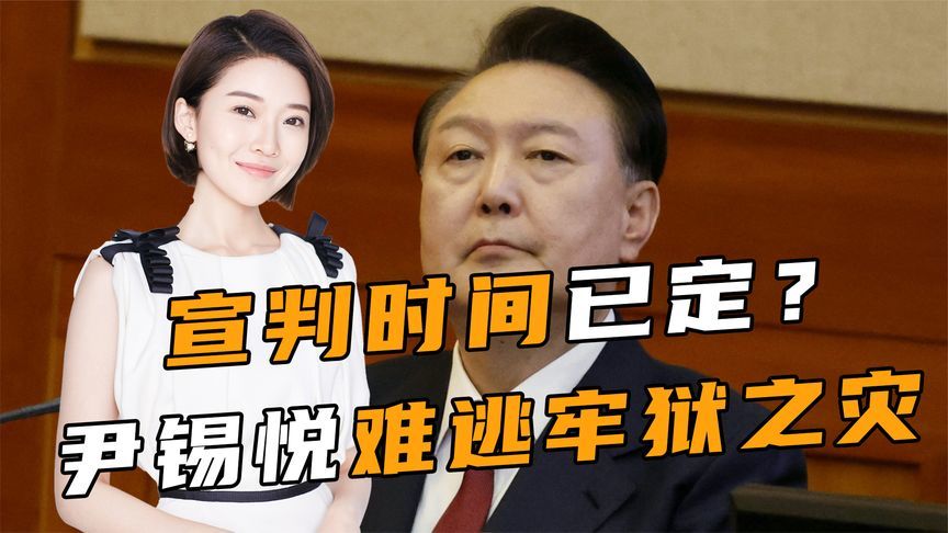宣判时间已定？三大迹象表明尹锡悦难逃牢狱之灾，美方紧急踩刹车