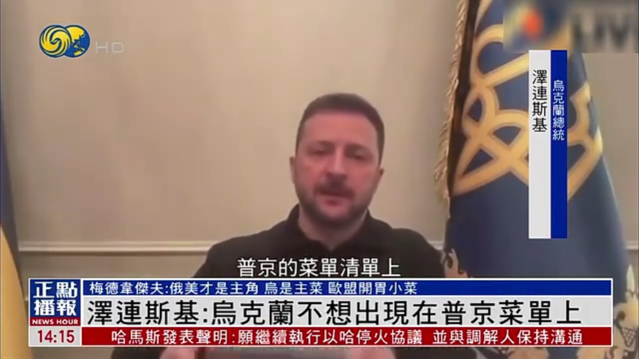 泽连斯基：乌克兰不想出现在普京菜单上