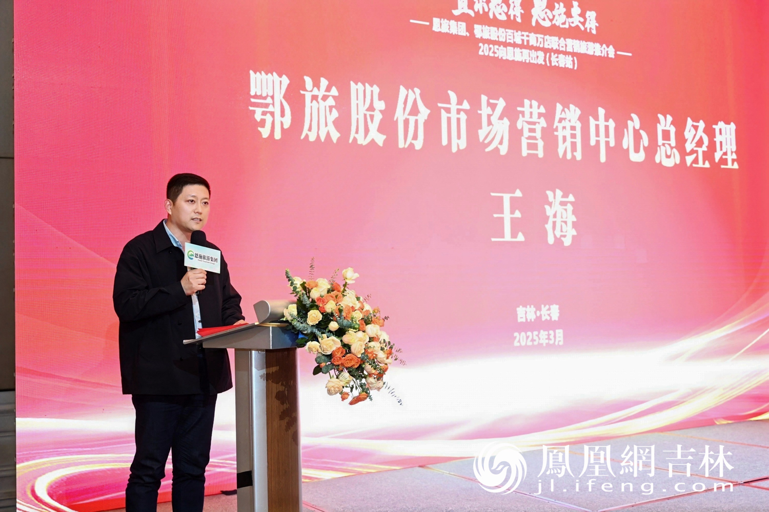 2025年“百城千商万店”恩施旅游推介会走进长春