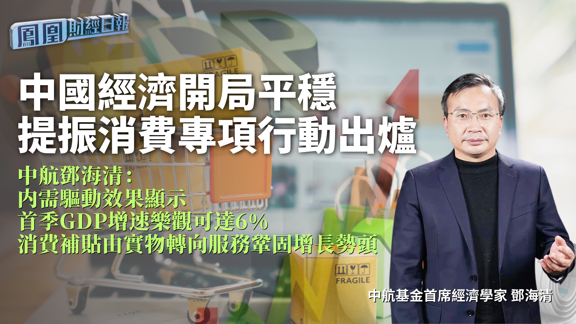 中国经济开局平稳 提振消费专项行动出炉 中航邓海清：内需驱动效果显示首季GDP增速乐观可达6% 消费补贴由实物转向服务巩固增长势头