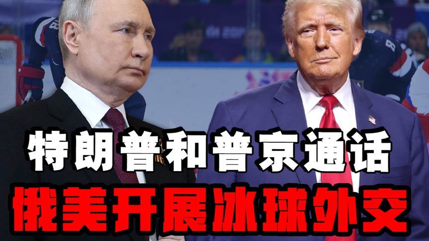 特朗普和普京终于通了电话，美俄关系改善先从冰球比赛开始