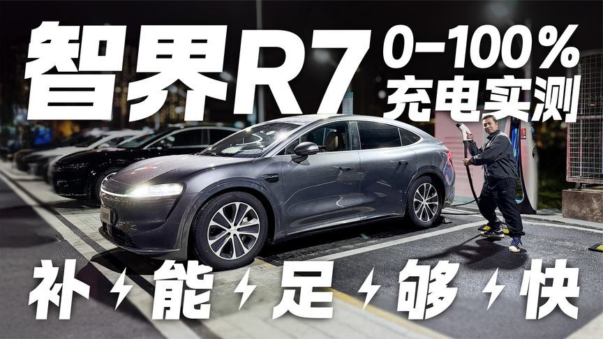800V高压快充能有多快？智界R7零百充电实测