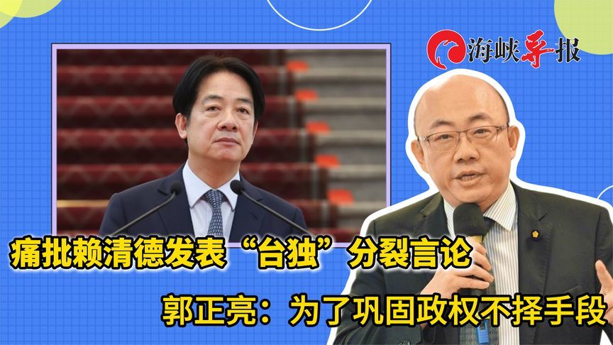 赖清德为何突然拉高“台独”基调？郭正亮：为“大罢免”不择手段
