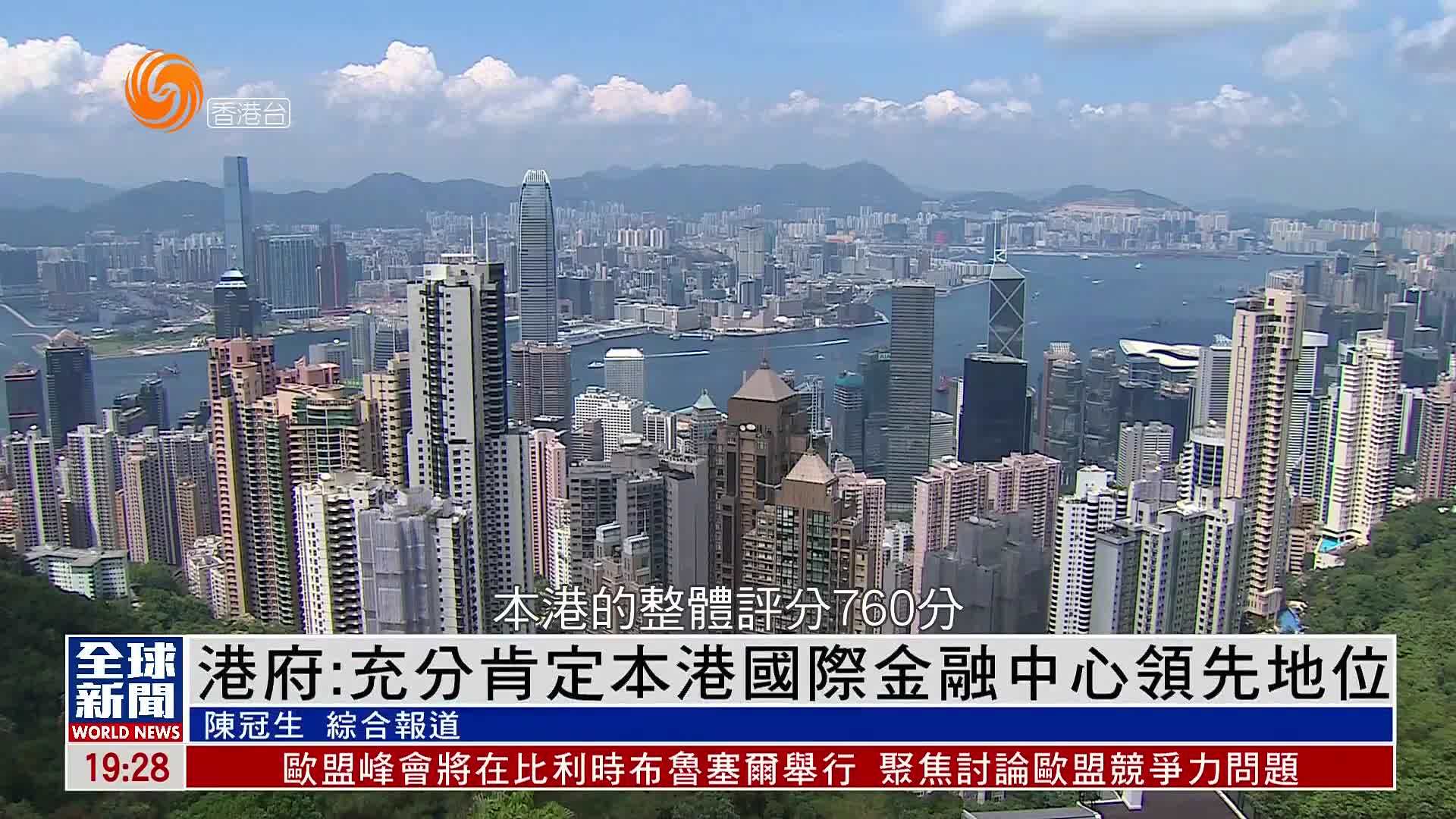 粤语报道｜港府：充分肯定香港国际金融中心领先地位