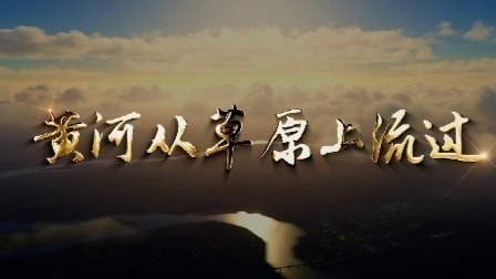 黄河从草原上流过：向上而生