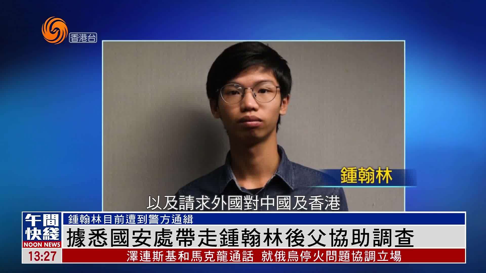 粤语报道｜据悉国安处带走钟翰林后父协助调查