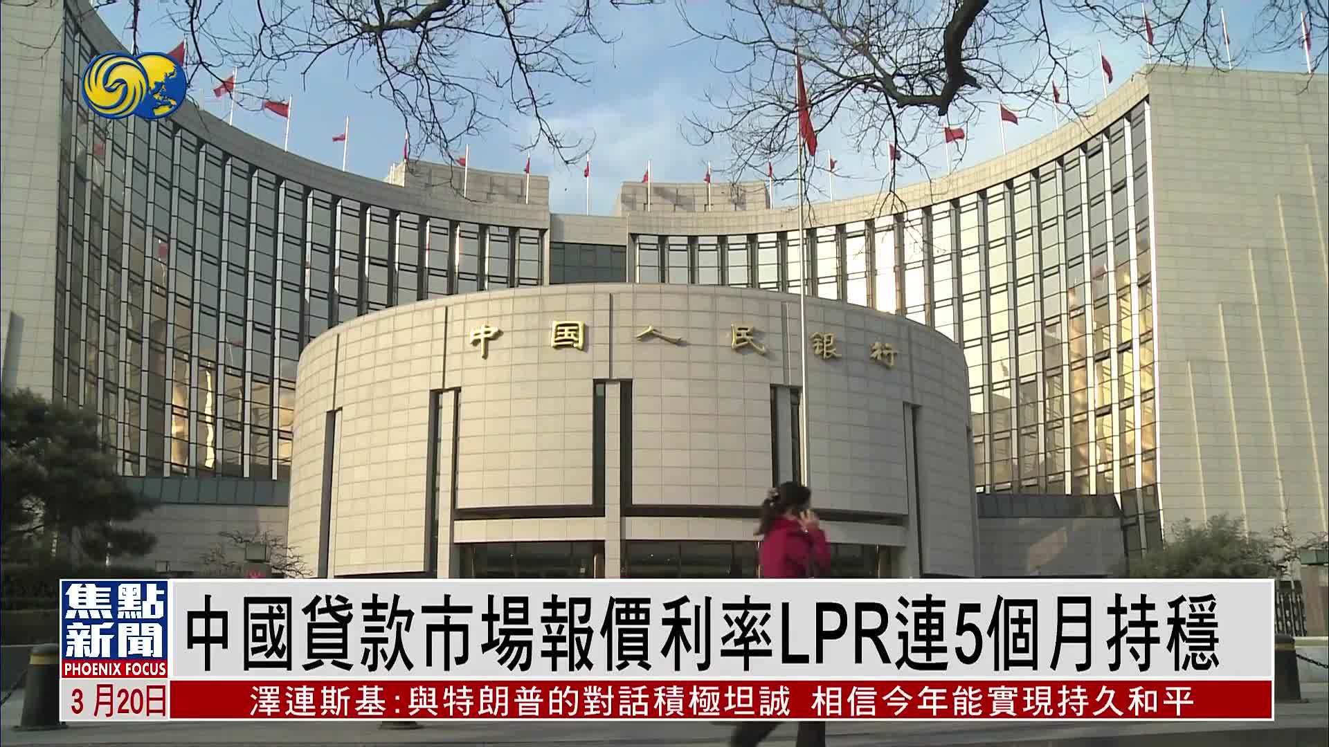 中国贷款市场报价利率LPR连5个月持稳