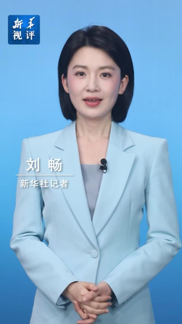 新华视评｜联动开放 激发经济全球化新活力