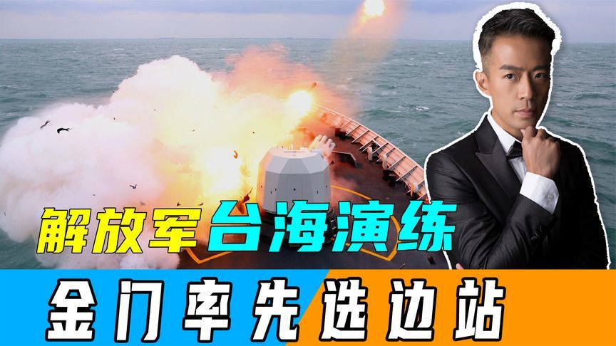 岛内民调出炉，赖清德迎下台倒计时？解放军台海演练，金门选边站