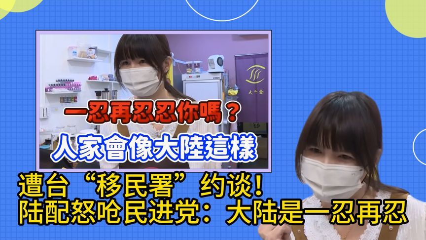 又一名陆配遭台“移民署”约谈，当事人批民进党：大陆是一忍再忍