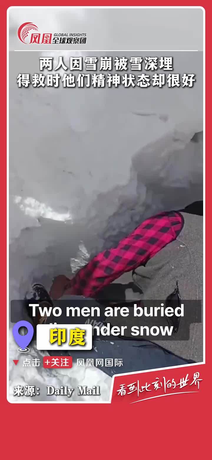 两人因雪崩被雪深埋，得救时精神状态却很好。#雪崩  #爬山  #雪  #自然灾害