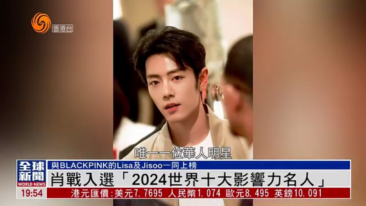 粤语报道｜娱乐快递：肖战入选“2024世界十大影响力名人”