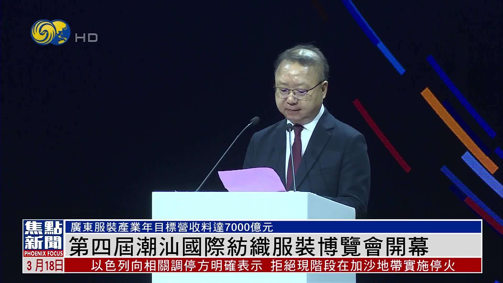 第四届潮汕国际纺织服装博览会开幕