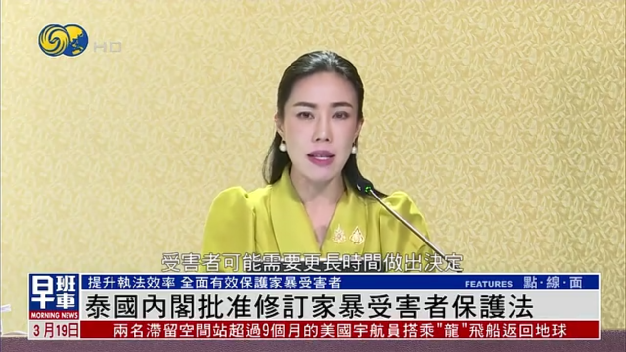 泰国内阁批准修订家暴受害者保护法