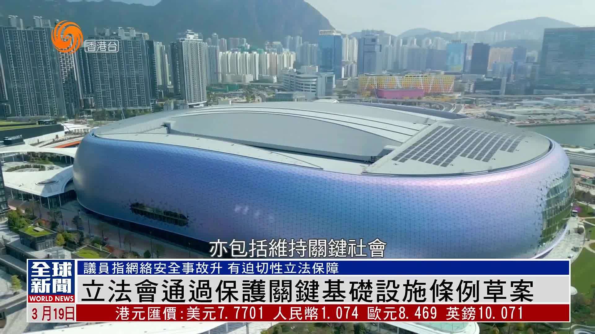 粤语报道｜立法会通过保护关键基础设施条例草案