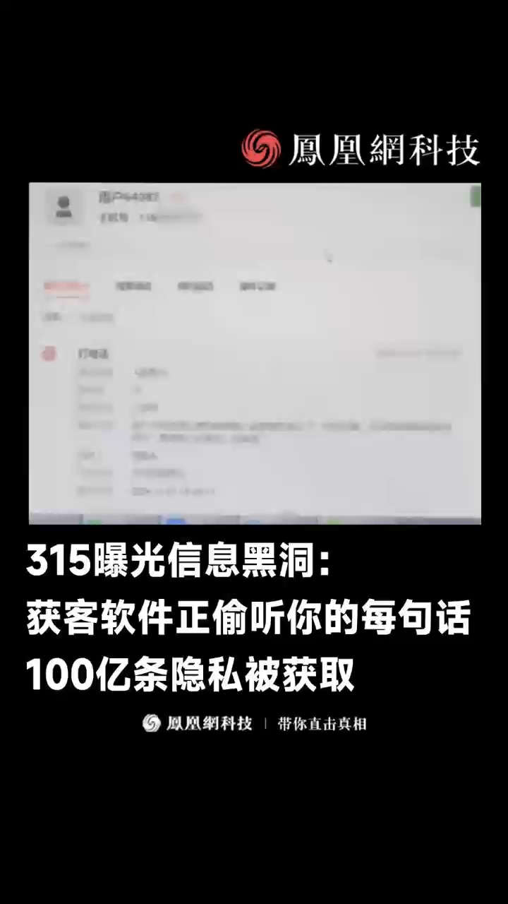 315曝光信息黑洞：获客软件正偷听你的每句话 100亿条隐私被获取 #315 #获客引流 #信息安全 #隐私 #窃取