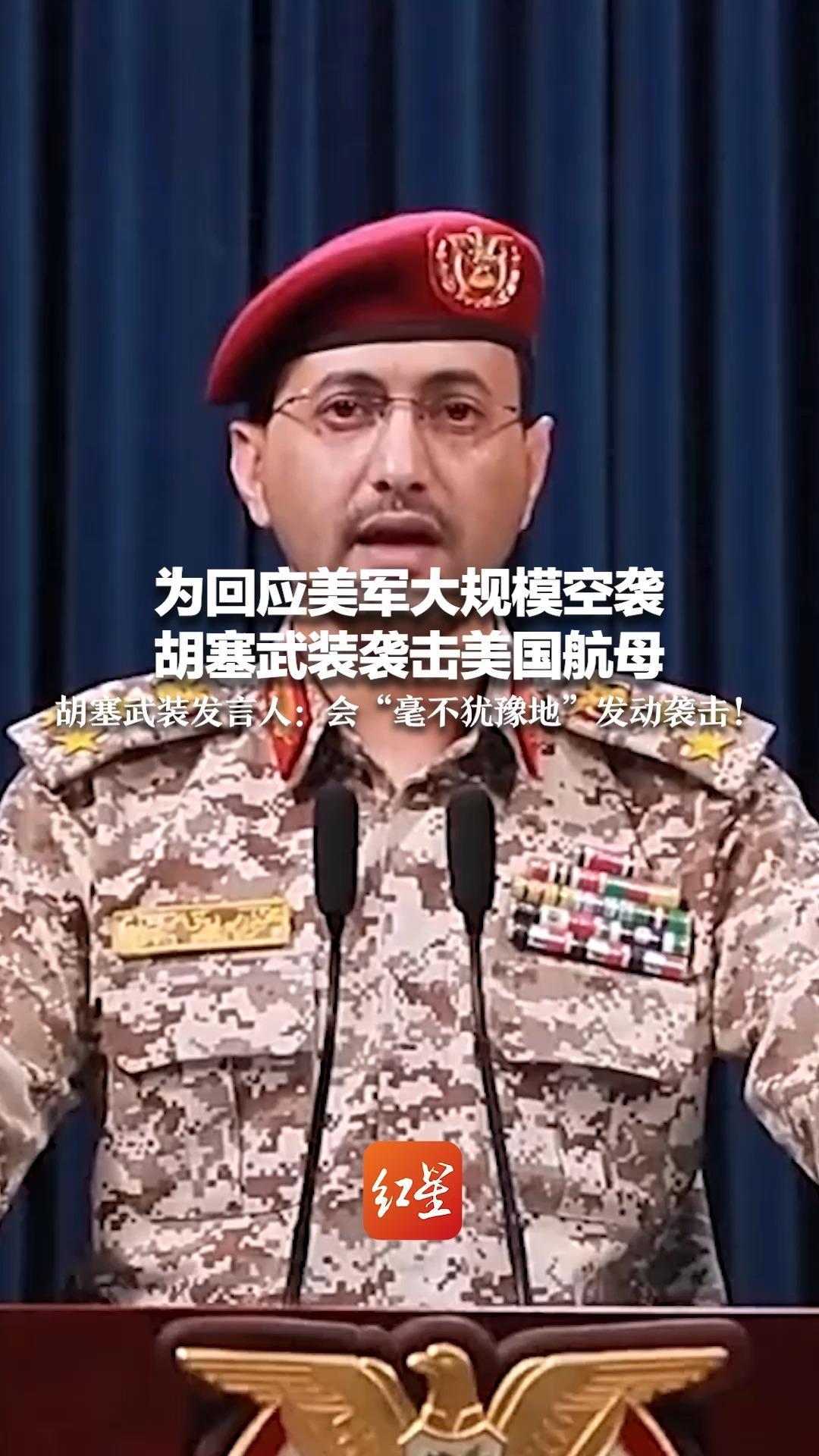 为回应美军大规模空袭 胡塞武装袭击美国航母 胡塞武装发言人:会“毫不犹豫地”发动袭击_凤凰网视频_凤凰网