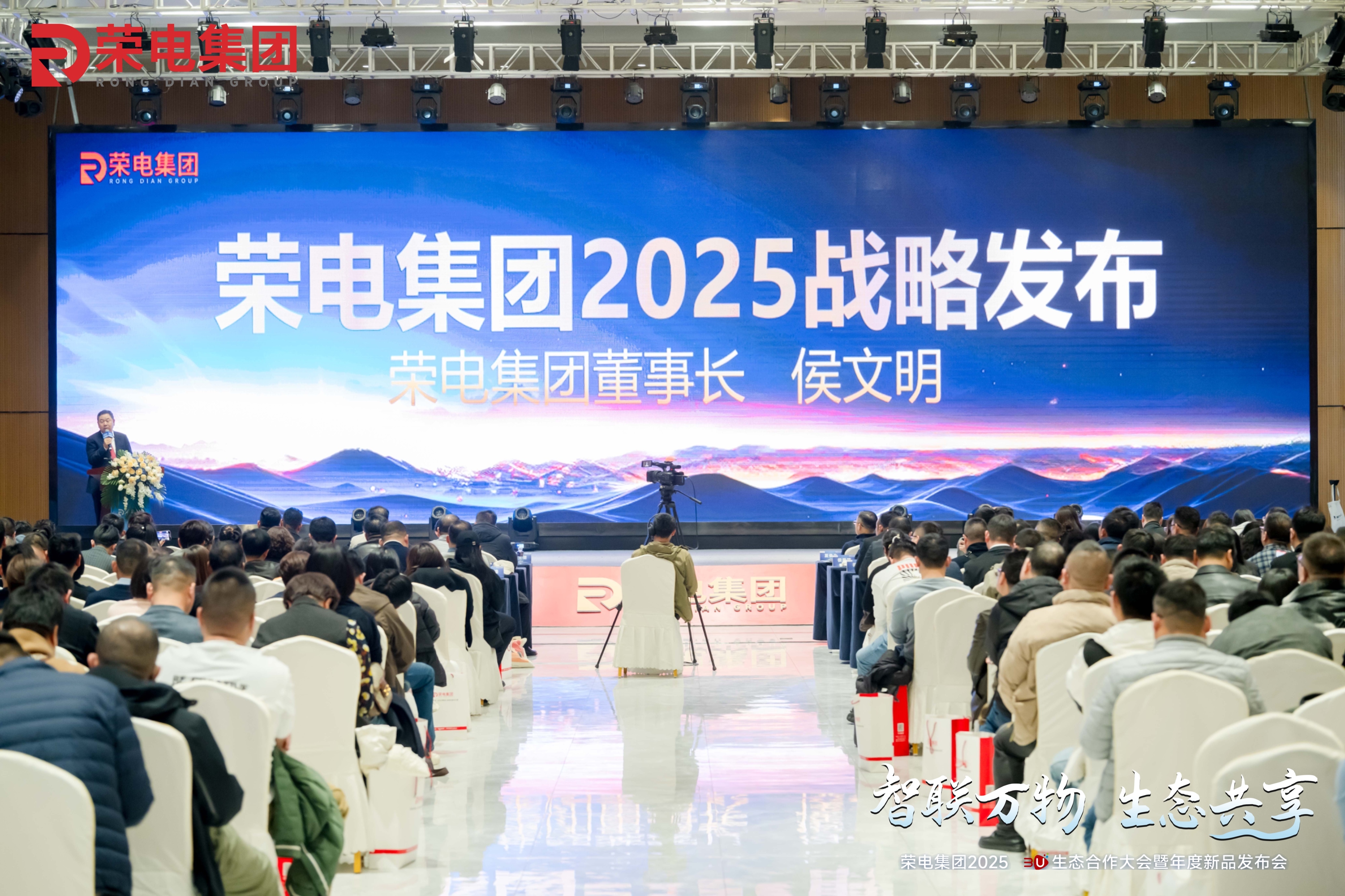 智联万物 生态共享丨荣电集团3U生态合作大会盛大启幕，勾勒未来生活图景