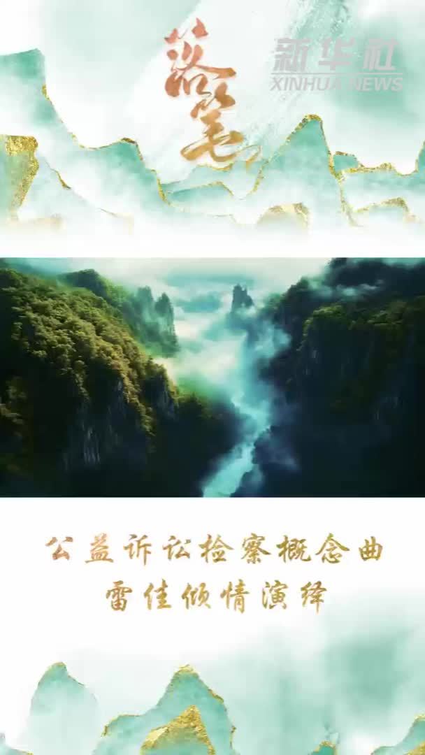 公益诉讼检察概念曲《落笔》展现“公共利益代表”情怀与担当