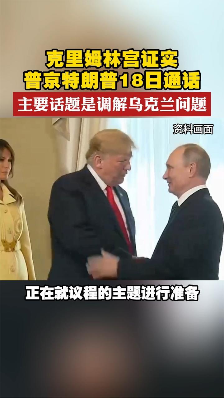 克里姆林宫证实普京特朗普18日通话 主要话题是调解乌克兰问题