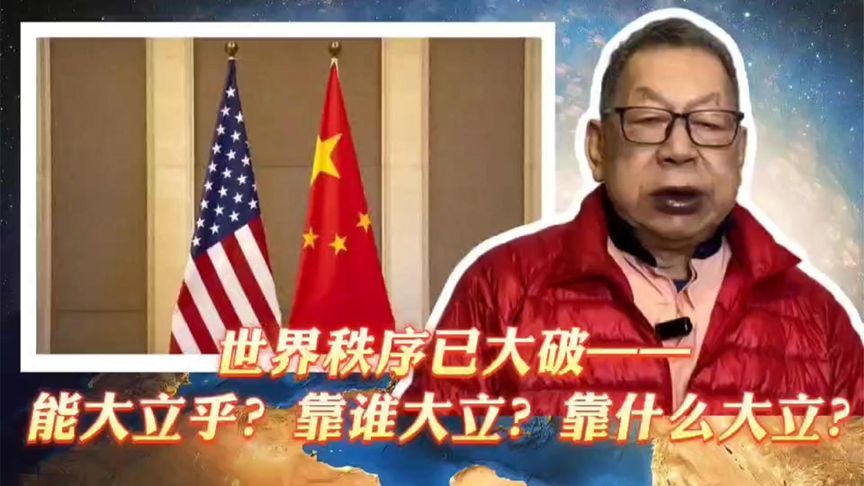 每周石评丨世界秩序已大破—-能大立乎？靠谁来大立？靠什么大立