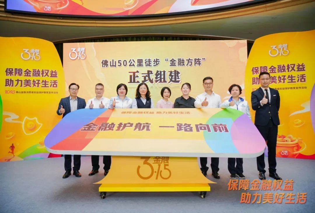 315专栏丨金融护航 一路向前——佛山平安金融消费者权益日宣传活动圆满举行