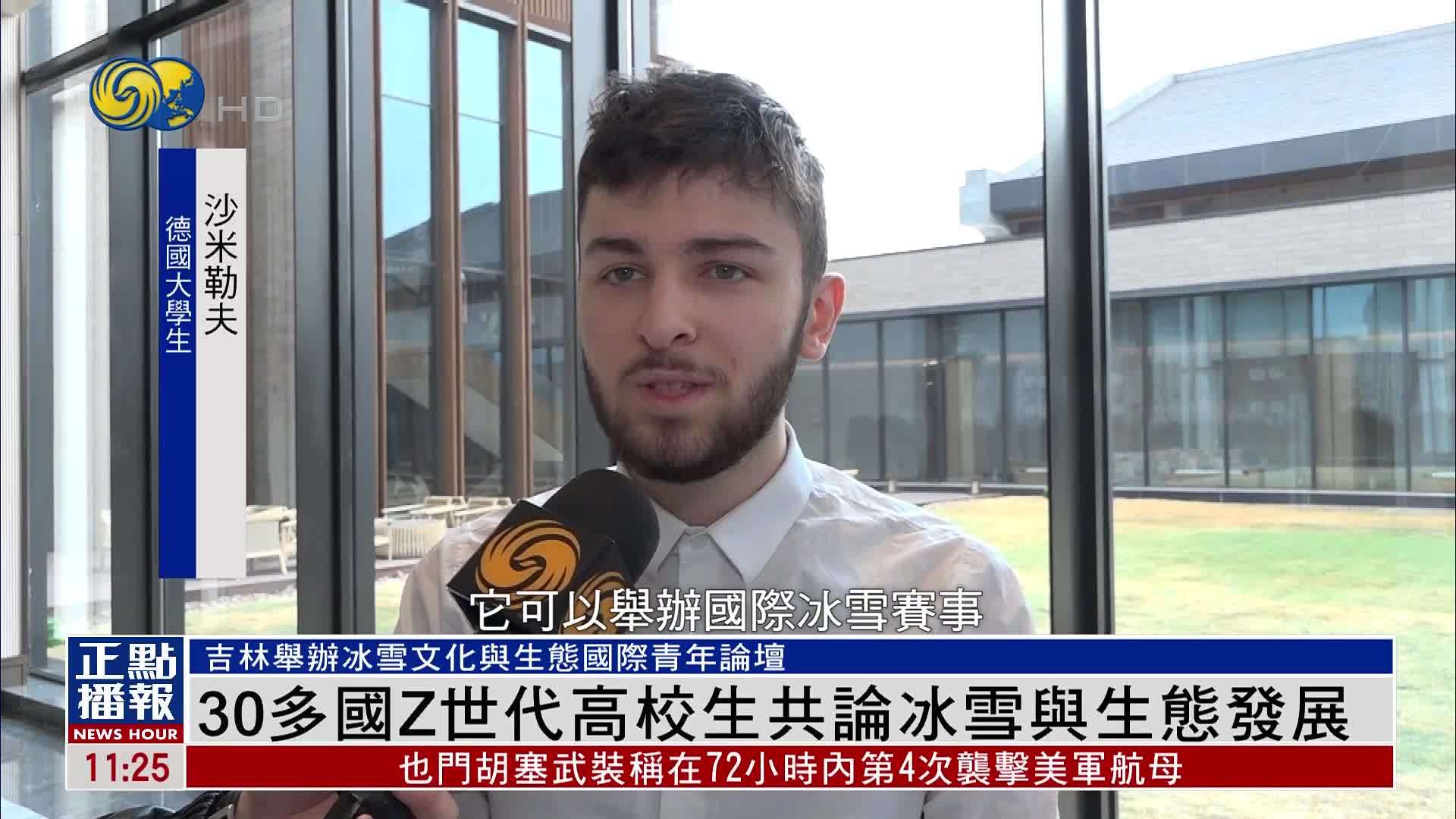 30多国Z世代高校生共论冰雪与生态发展