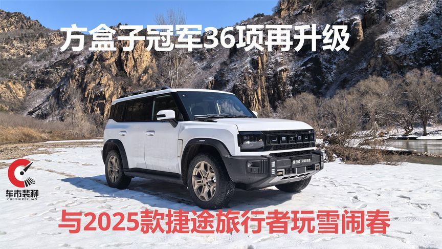 方盒子冠军36项再升级 与2025款捷途旅行者玩雪闹春