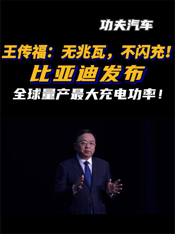 王传福：无兆瓦，不闪充！比亚迪发布全球量产最大充电功率