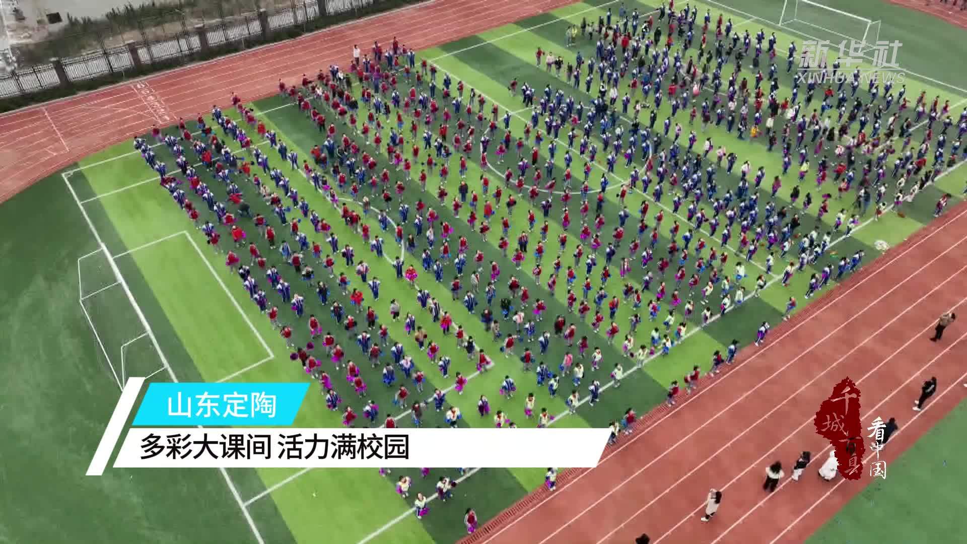 千城百县看中国｜山东定陶：多彩大课间 活力满校园