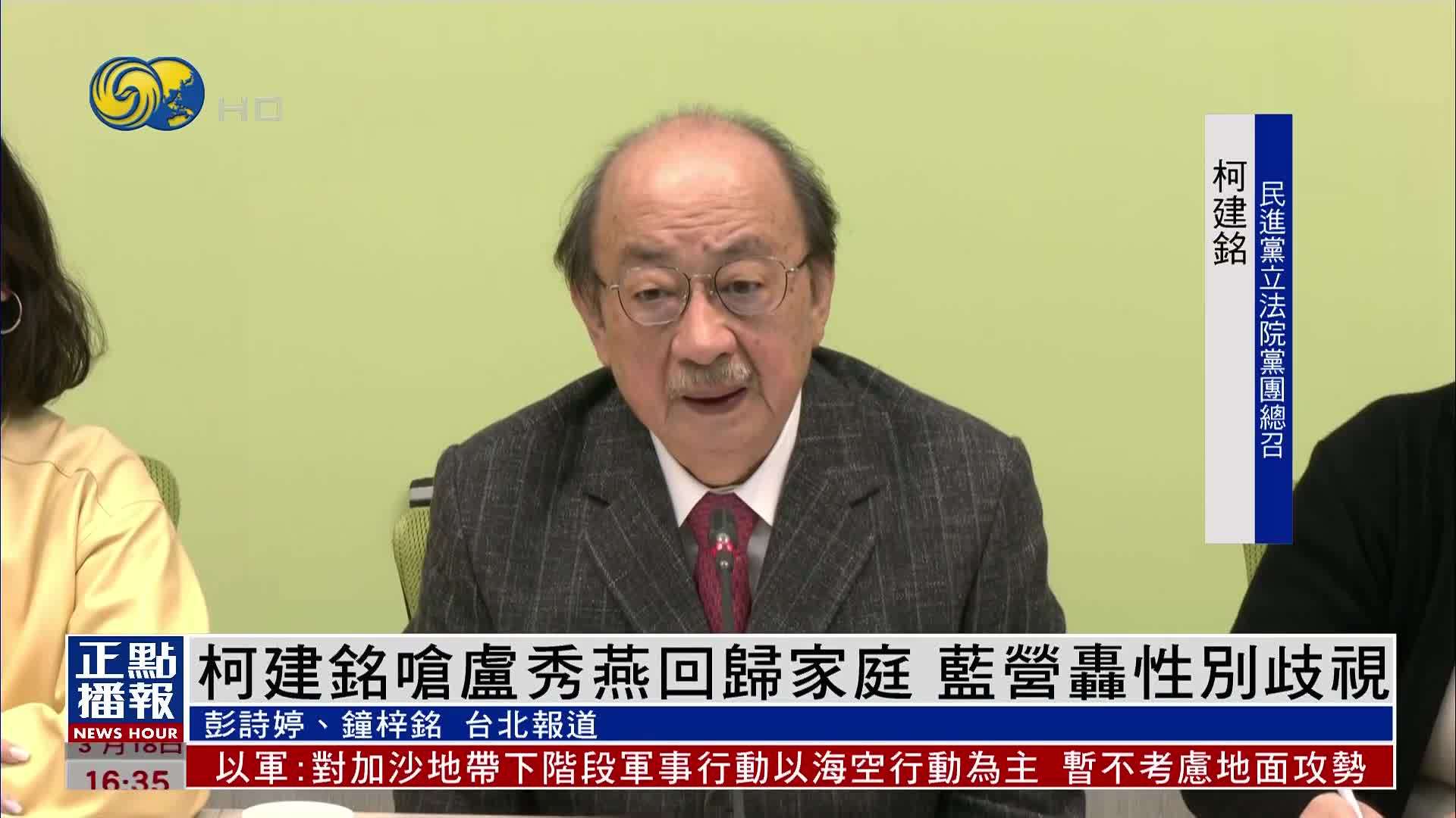 柯建铭呛卢秀燕回归家庭 国民党轰性别歧视