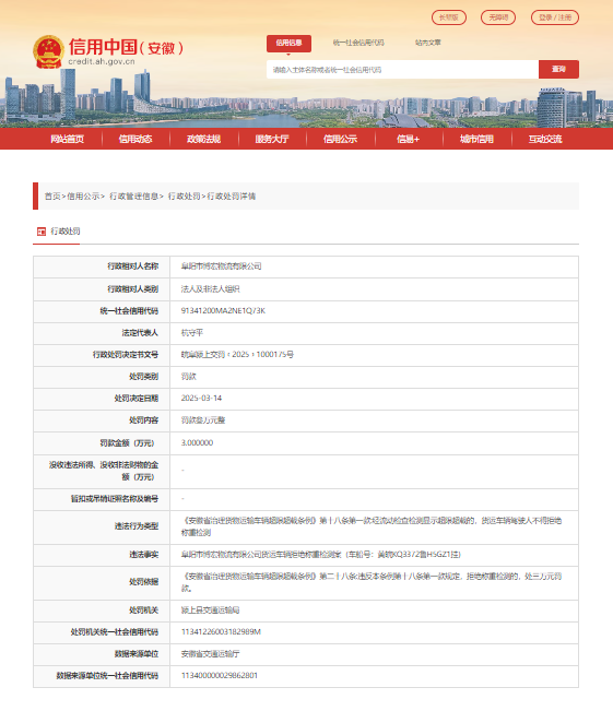 货运车辆拒绝称重检测，阜阳一公司被罚3万元整