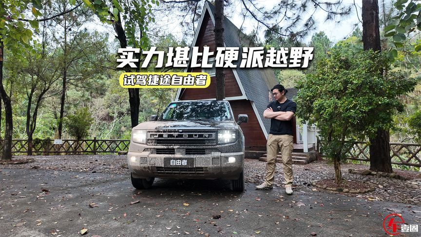试驾捷途自由者：半米炮弹坑随便过，X模式是真好用
