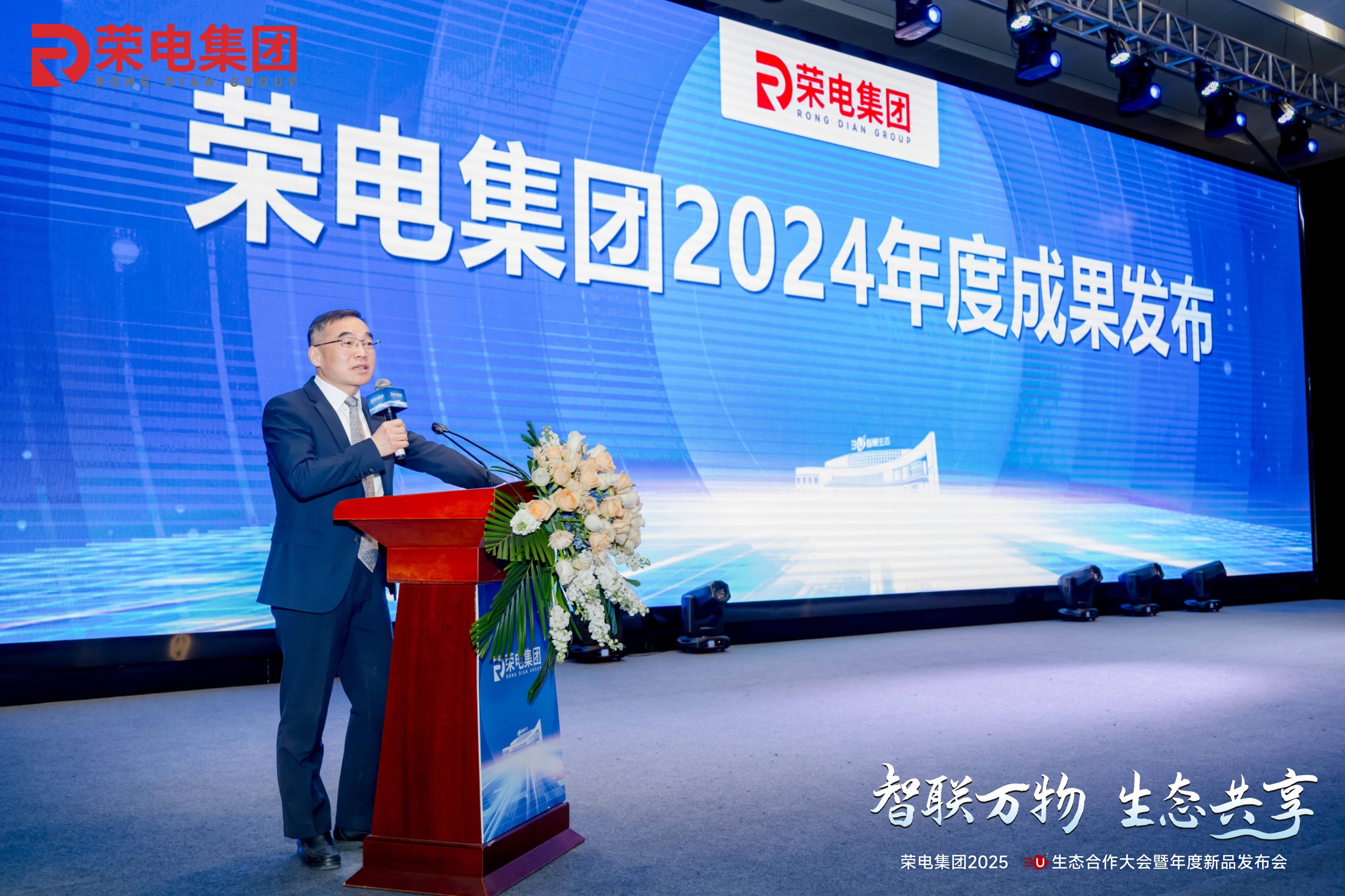 智联万物 生态共享丨荣电集团3U生态合作大会盛大启幕，勾勒未来生活图景
