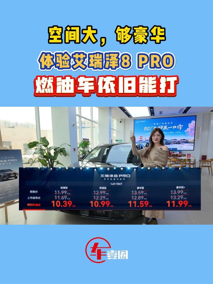 体验艾瑞泽8 PRO：空间大，够豪华，10万元级可入手？