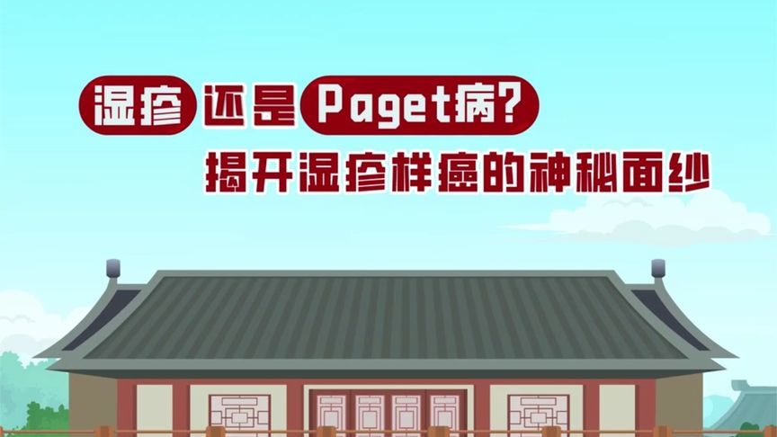 湿疹还是Paget病？一条视频为你揭开湿疹样癌的神秘面纱