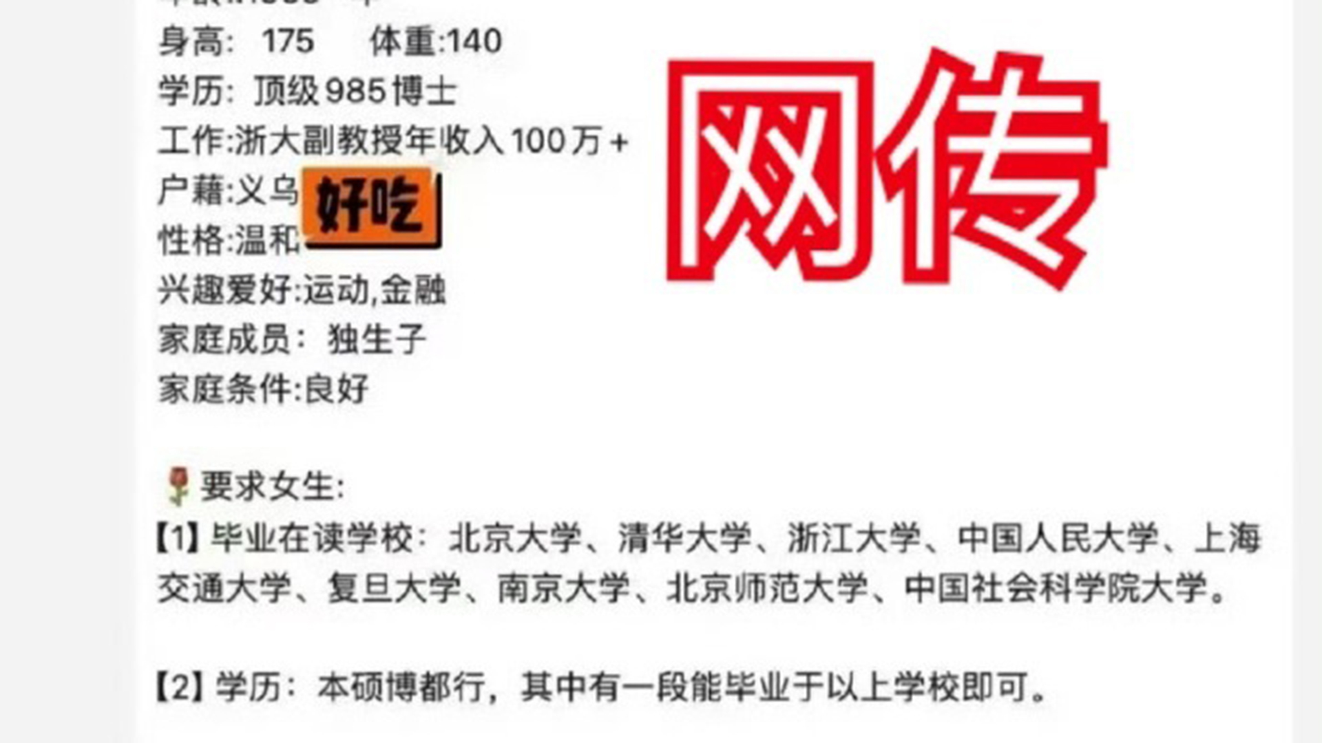 浙大通报“副教授选妃”：相亲内容包含不实信息，涉事教师已报警