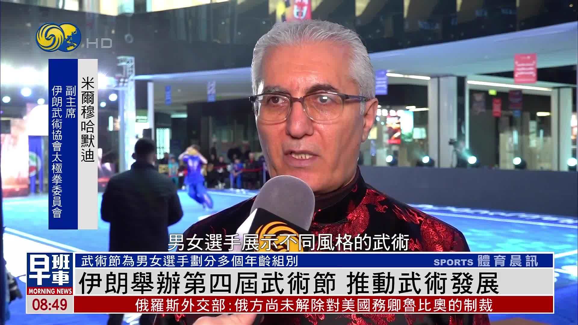 伊朗举办第四届武术节 推动武术发展