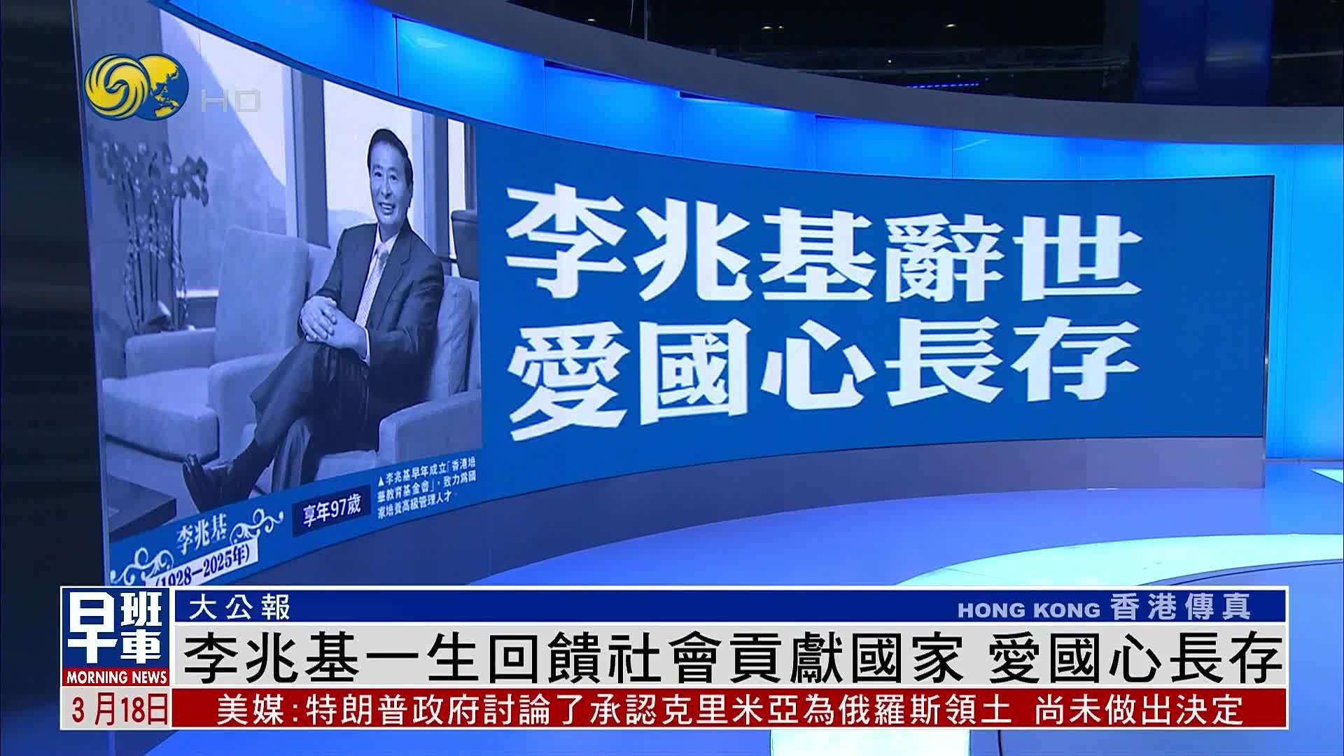 大公报：李兆基一生回馈社会贡献国家 爱国心长存